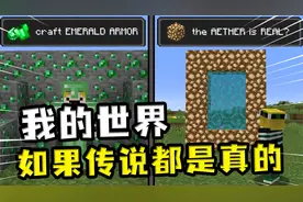 我的世界：当MC传说变成真的，合金镐能挖掉基岩，绿宝石能做盔甲