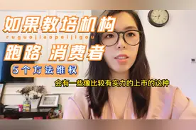 如果教育机构闭店跑路 5个方法退款维权.mp4