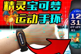 精灵宝可梦运动手环？小米手环的体感游戏！