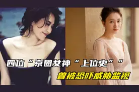 4位“京圈女神”上位史，有人背靠大佬资源逆天，有人出道即巅峰视频封面