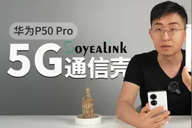 【大家测】799元 4G秒变5G 华为P50 Pro“5G通信壳”开箱体验