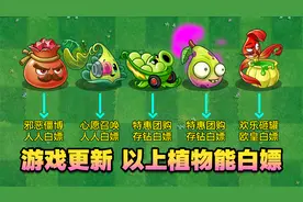 PVZ爆料：拓维良心，双11新版本更新，超多金卡植物能白嫖！