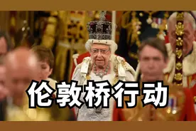 伦敦桥行动：一个为英国女王伊丽莎白二世持续准备了60年的计划视频封面