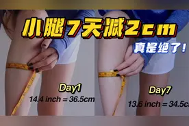 千万不要去练 我怕你练下去会把腿练没了！坚持7天拥有漫画腿