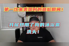 第一次来美国时遇到的几个尴尬瞬间，感觉丢人都丢到了国外！视频封面