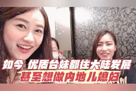 现如今，台湾的优质台妹都到大陆生活发展，甚至都想成家立业视频封面