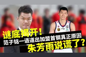 谜底揭开！范子铭一语道出加盟首钢真正原因，朱芳雨说谎了？视频封面