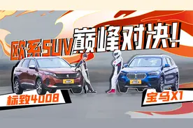 欧系SUV巅峰对决！ 标致4008对战宝马X1，谁的底盘操控更豪横？视频封面