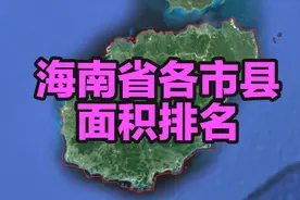 海南省4个地级市15个直辖县面积大小排名视频封面