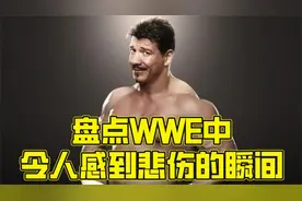 他们虽离开，但记忆犹在——WWE中最值得怀念的选手们视频封面