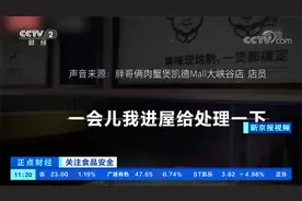 死蟹当活蟹卖！录音曝光 胖哥俩肉蟹煲大量使用过期食材视频封面