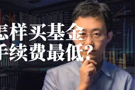 怎样买基金，手续费最低？视频封面