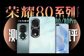 「小白」荣耀80系列测评：这颗骁龙8+怎么样？视频封面