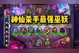 【酒馆战棋】版本最强英雄巫妖玩法，神仙杀手跨本疯狂抬人