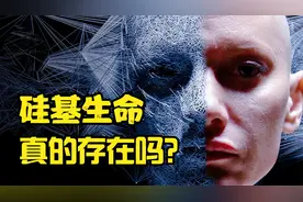 六种生命形态，碳基生命仅排第三，排名第一的硅基生命有多可怕？视频封面