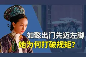 如懿传小细节，如懿破例先迈左脚跨过门槛？她究竟是何用意