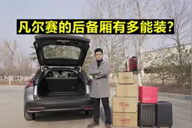 【凡尔赛长测42】凡尔赛的后备厢有多能装？