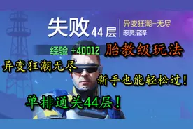 速通40关技巧！单排无尽异变狂潮！