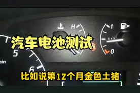 如何判断汽车蓄电池没电？看一下六年的汽车电池参数测量视频封面