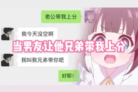 当男友让他兄弟带我上分，没想到受伤的还是我视频封面