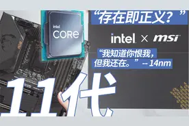 11代Core处理器评测套件开箱：包装非常豪华视频封面