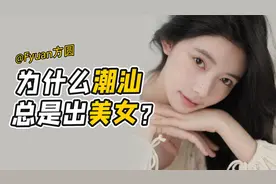 请潮汕人解释一下，为什么潮汕总是出美女视频封面