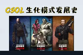 CSOL生化模式发展史，历年宣传片合集视频封面