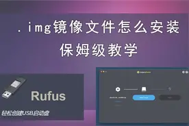 img镜像文件怎么安装，需用到什么工具。balenaEtcher与Rufus使用