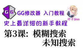 GG修改器入门⑶,模糊搜索,未知搜索视频封面