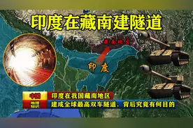 印度在我国藏南地区，建成全球最高双车隧道，背后究竟有何目的？视频封面