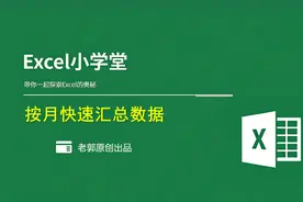 Excel使用技巧之按月快速汇总数据，职场中的你该学会视频封面