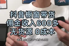 普通人做抖音橱窗带货，一天真实收入600多，分享操作方法视频封面