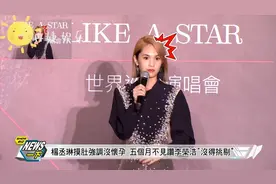 楊丞琳摸肚子强调没怀孕，已经五个月不见老公李荣浩。视频封面