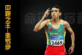 中跑之王奎罗伊，1500米世界纪录保持者！视频封面