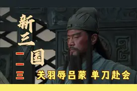 三国：关羽单刀赴会， 江东一群鼠辈，唯鲁肃一人英雄耳！视频封面
