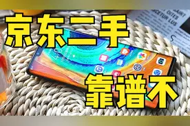 京东上还能买二手机？一起来看看靠不靠谱！
