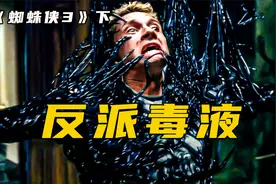 男人被黑色液体寄生，变身为反派毒液视频封面