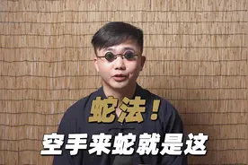 蛇法！空手来蛇应该就是这个