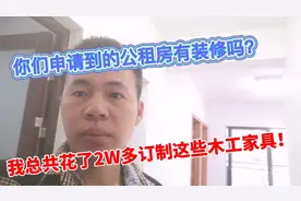 你们申请到的公租房有装修吗？我总共花了2万多订制这些木工家具视频封面
