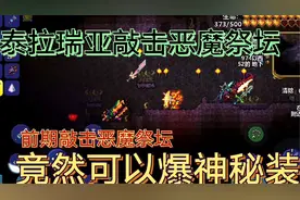 泰拉瑞亚没打败肉山前用木锤敲恶魔祭坛会发生什么？萌新一定要看