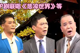 沪剧联唱《悲凉世界》《血染姊妹花》《密室相会》
