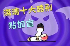 满清十大酷刑之《贴加官》：如何用一张纸惨杀犯人？尸体不留伤口