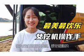 最美20岁女挖机操作手！操作专注娴熟，觉得开挖机很酷而入行！视频封面