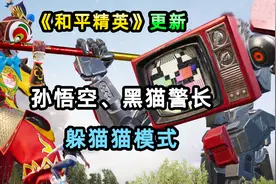 【小贝】和平精英新版本！加入齐天大圣、坦克，还有躲猫猫模式