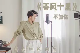 【灯塔学院】又是一年春！男声翻唱《春风十里》，愿好运悄然而至视频封面