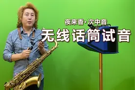 无线话筒试音，一曲经典的《夜来香》，曲调悠扬音色美妙动听！