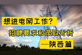 想进电网工作？不得不提前知道的招聘要求和录取分析！—陕西篇视频封面