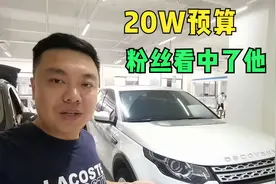 小伙预算20W淘二手车，寻遍展厅找到路虎发现神行，他能满意吗视频封面