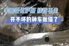 雷克萨斯行驶异响，挂挡不走，30万公里不换油，免维护代价太大！