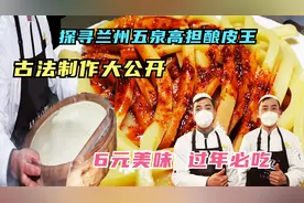 探寻兰州高担酿皮，古法制作大公开，6元美味春节必吃，火遍全国